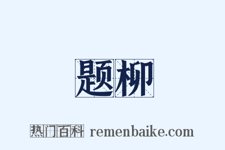 题柳是什么意思的图片